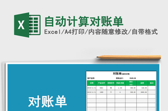 2021年自動計算對賬單