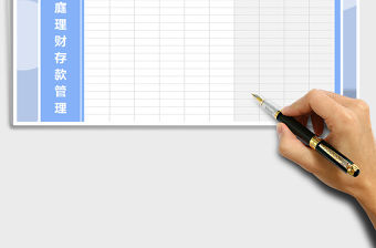 2022年家庭理財存款管理-自動計算免費下載