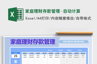 2022年家庭理財存款管理-自動計算免費下載
