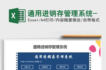 2022年通用進(jìn)銷存管理系統(tǒng)-免費(fèi)下載