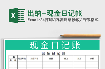 2022excle现金日记帐模版