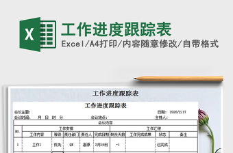 2021年工作進度跟蹤表