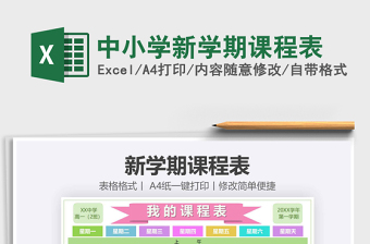 2021年中小學新學期課程表