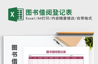 2021年圖書借閱登記表免費下載