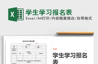 2021年學(xué)生學(xué)習(xí)報名表