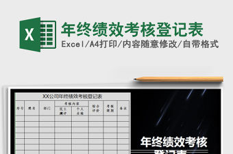 2021年年終績效考核登記表