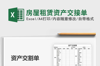 2021年房屋租賃資產交接單