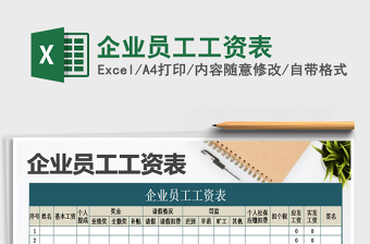 2021年企業(yè)員工工資表