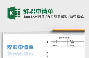 2022年辭職申請(qǐng)單免費(fèi)下載