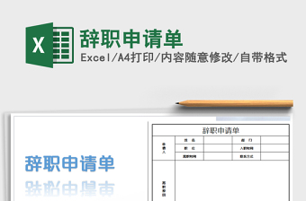 2022年辭職申請(qǐng)單免費(fèi)下載