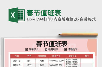 2021年春節值班表