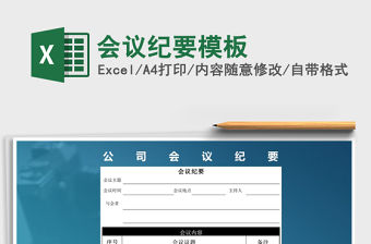 2022年會議紀要模板