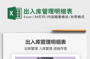 2021年出入庫管理明細表