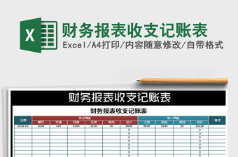 2022年財務報表收支記賬表免費下載