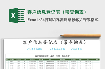 2022客户信息查询excel