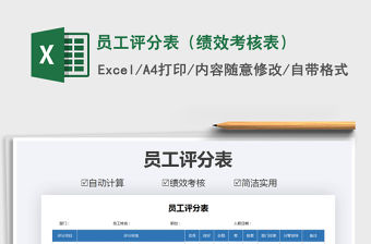 2021年員工評(píng)分表（績(jī)效考核表）