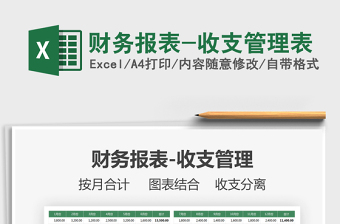 2021年財務(wù)報表-收支管理表