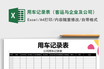 2021年用車記錄表（客運與企業及公司）免費下載