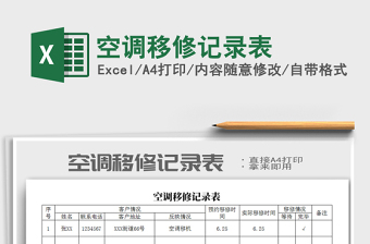 2021年空調(diào)移修記錄表