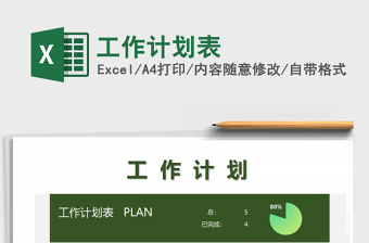 2022工作计划表excel