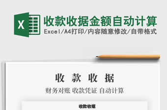 2021年收款收據金額自動計算