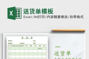 2022年送貨單模板免費(fèi)下載