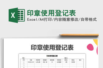 2022年印章使用登記表免費下載