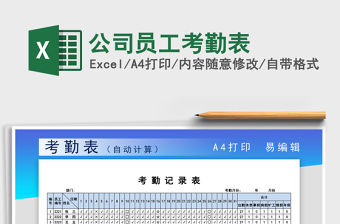 2021年公司員工考勤表