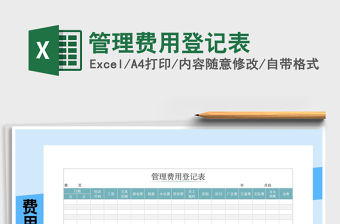 2021年管理費用登記表