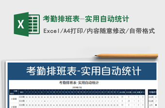 2022年考勤排班表-實用自動統(tǒng)計