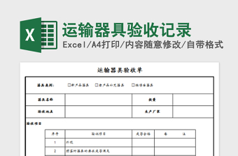 2021年運輸器具驗收記錄免費下載