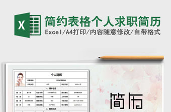 2022年簡約表格個人求職簡歷免費下載