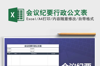 2022年會議紀要行政公文表免費下載