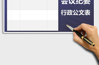 2022年會議紀要行政公文表免費下載