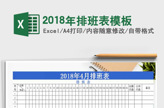 2021年2018年排班表模板免費下載