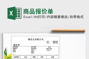 2021年商品報(bào)價(jià)單
