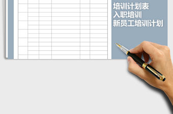 2022年新員工入職培訓計劃表免費下載