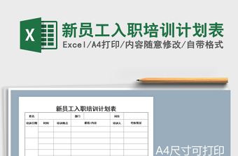 2022年新员工入职培训计划表免费下载