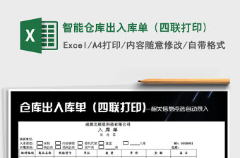2021年智能倉庫出入庫單（四聯打印)