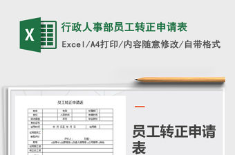 2021年行政人事部員工轉正申請表