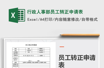 2021年行政人事部員工轉(zhuǎn)正申請表