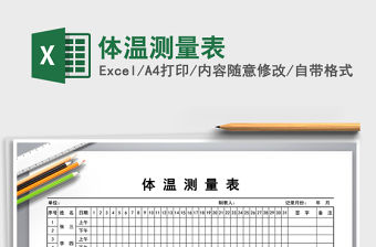 2021年體溫測量表