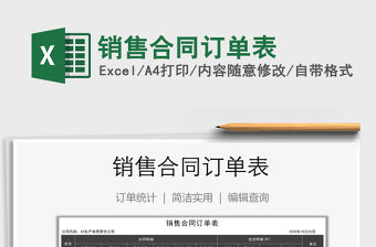 2021年銷售合同訂單表