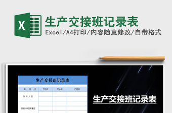 2022年生產(chǎn)交接班記錄表免費下載