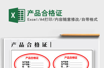 2022年產品合格證免費下載