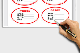 2022年產品合格證免費下載