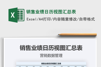 2021年銷售業(yè)績日歷視圖匯總表