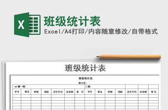 班级统计表excel模板