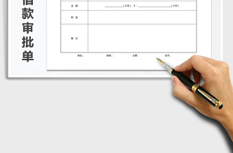 2022年员工借款审批单免费下载