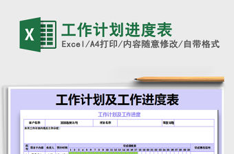 2021年工作計劃進度表